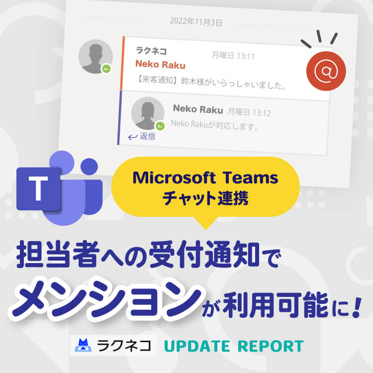 Microsoft Teamsのメンションに対応｜受付システム【ラクネコ】のお知らせ