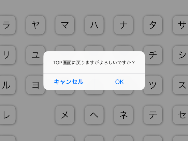 TOPへ戻る場合の確認