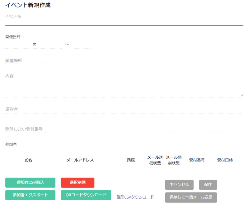 イベント参加者一括登録画面