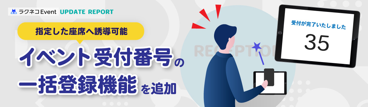 イベントやセミナーの受付番号一括登録機能を追加｜受付システム【ラクネコEvent】のお知らせ