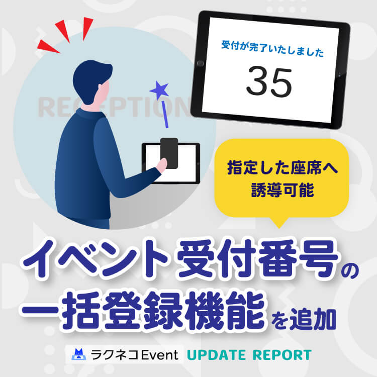 イベントやセミナーの受付番号一括登録機能を追加｜受付システム【ラクネコEvent】のお知らせ