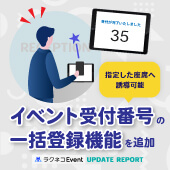 イベントやセミナーの受付番号一括登録機能を追加｜受付システム【ラクネコ】のお知らせ