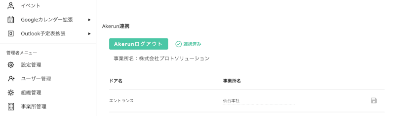 Akerun連携の解除ボタン