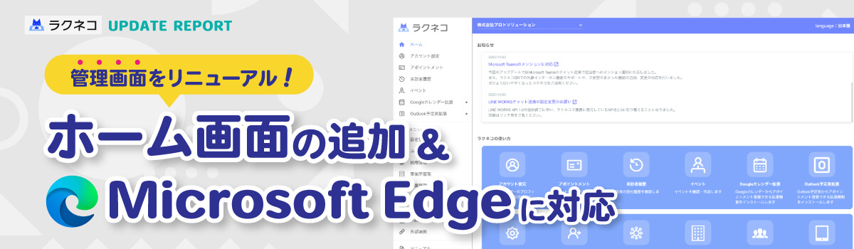 【管理画面】ホーム画面の追加＆Microsoft Edgeに対応｜受付システム【ラクネコ】のお知らせ