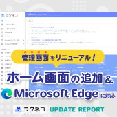 【管理画面】ホーム画面の追加＆Microsoft Edgeに対応｜受付システム【ラクネコ】のお知らせ