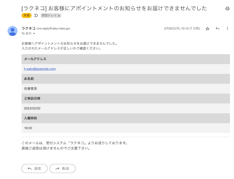 受付アポイントメールの送信失敗通知メール