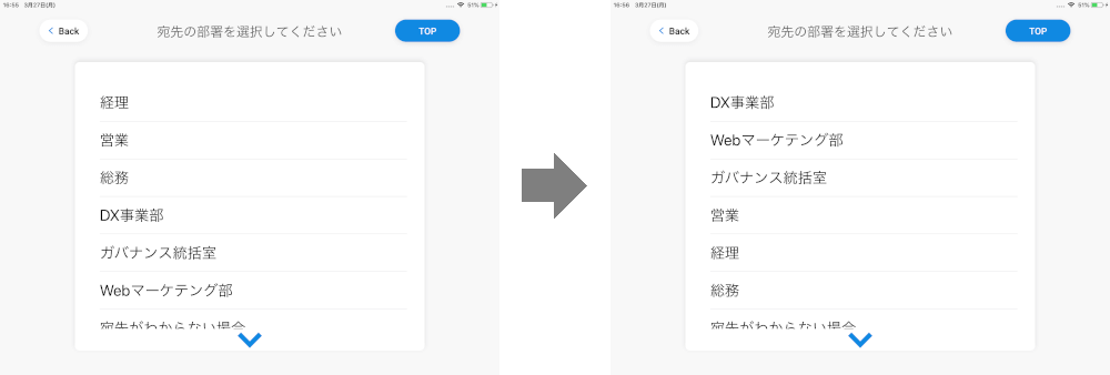 部署選択画面の並び順を変更