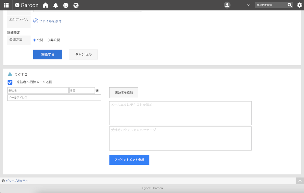 Garoonスケジュールでのアポイント登録