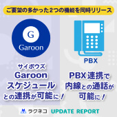 サイボウズGaroon連携＆内線への通話機能に対応｜受付システム【ラクネコ】のお知らせ