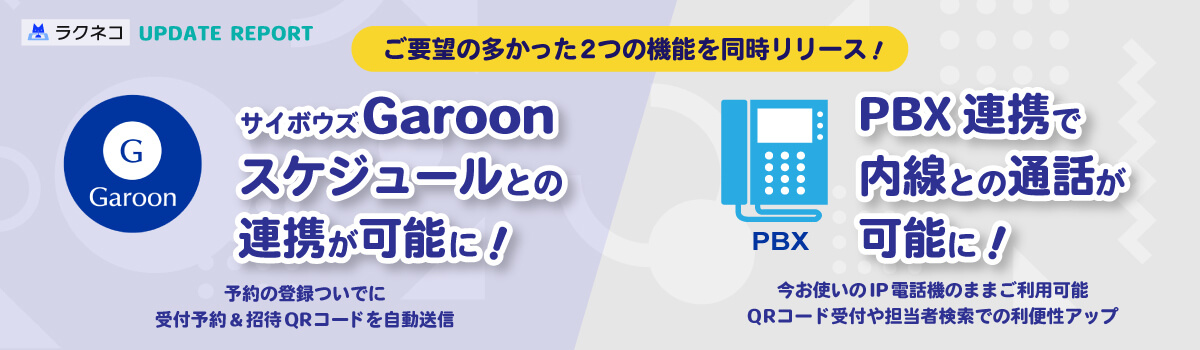 サイボウズGaroon連携＆内線への通話機能に対応｜受付システム【ラクネコ】のお知らせ