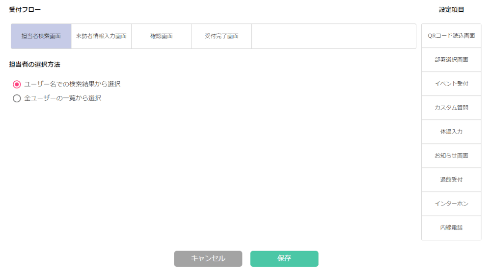 管理画面の受付フロー設定画面