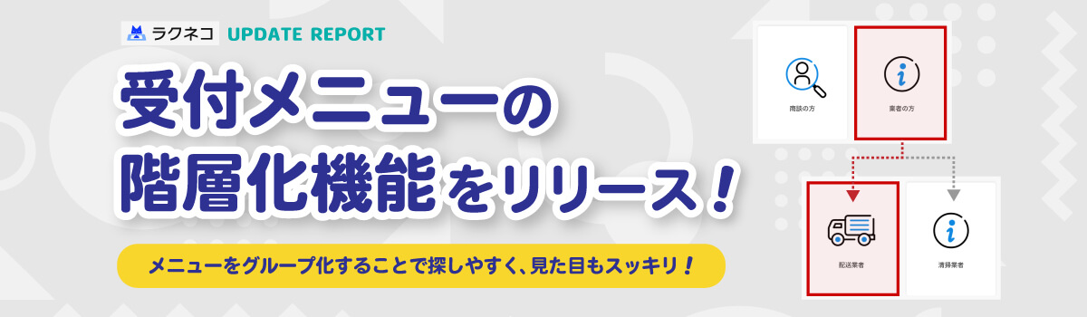 受付メニューに階層化機能を追加｜受付システム【ラクネコ】のお知らせ