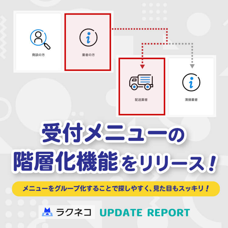 受付メニューに階層化機能を追加｜受付システム【ラクネコ】のお知らせ