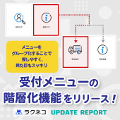 受付メニューに階層化機能を追加｜受付システム【ラクネコ】のお知らせ