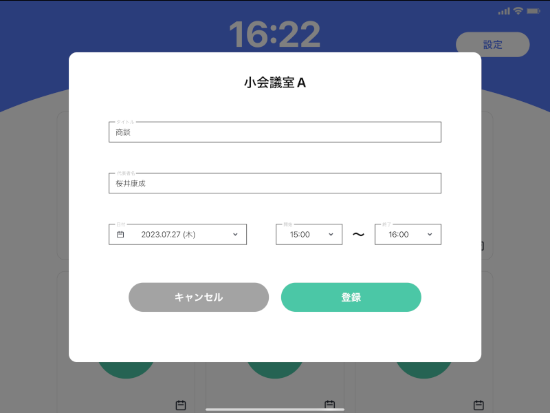 会議室の利用予約登録画面