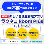 新しい会議室管理アプリ「ラクネコRoom Plus」をリリース｜受付システム【ラクネコ】のお知らせ