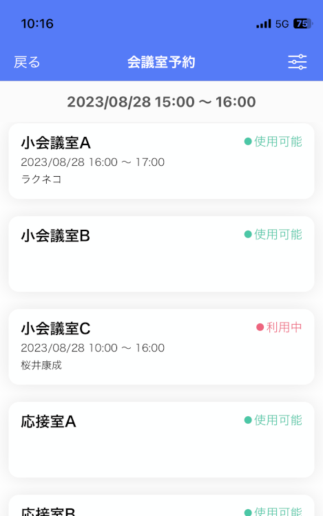 会議室の利用状況一覧画面