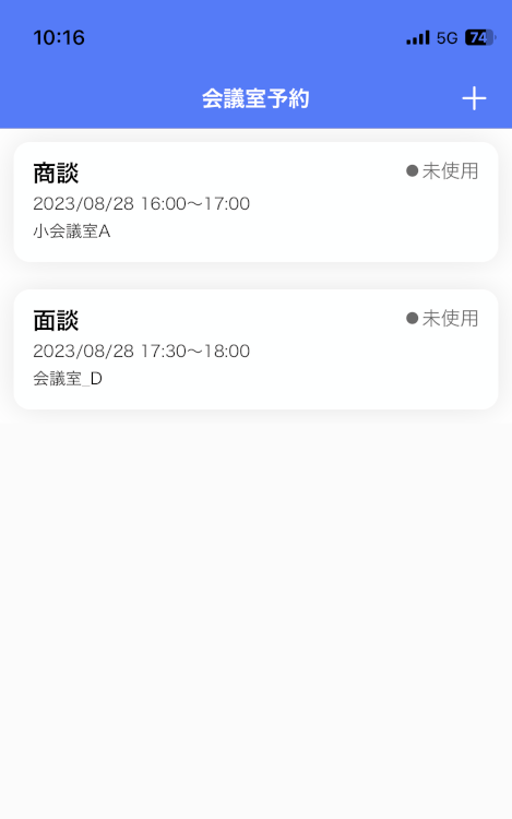 予約済みの会議室一覧画面