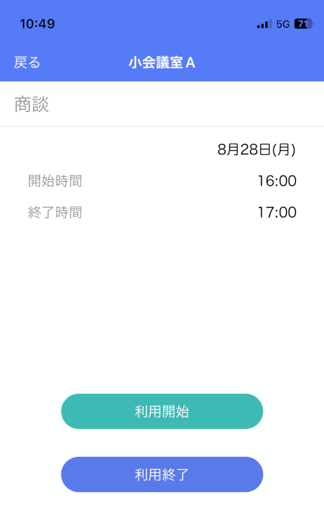 会議室の利用開始画面