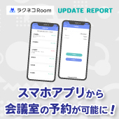 スマホアプリから会議室の予約管理が行える機能を追加｜受付システム【ラクネコ】のお知らせ