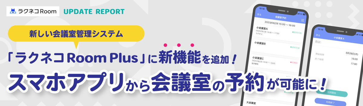 スマホアプリから会議室の予約管理が行える機能を追加｜受付システム【ラクネコRoom】のお知らせ