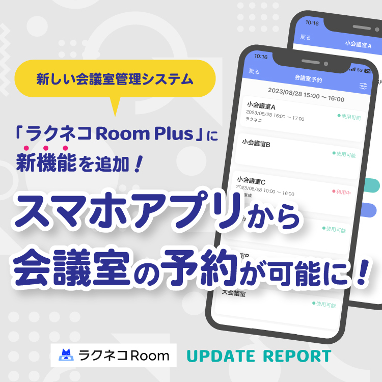 スマホアプリから会議室の予約管理が行える機能を追加｜受付システム【ラクネコRoom】のお知らせ