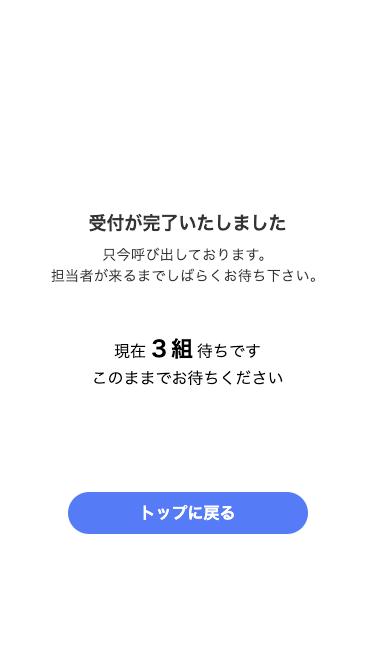 順番待ち人数が表示された受付完了画面