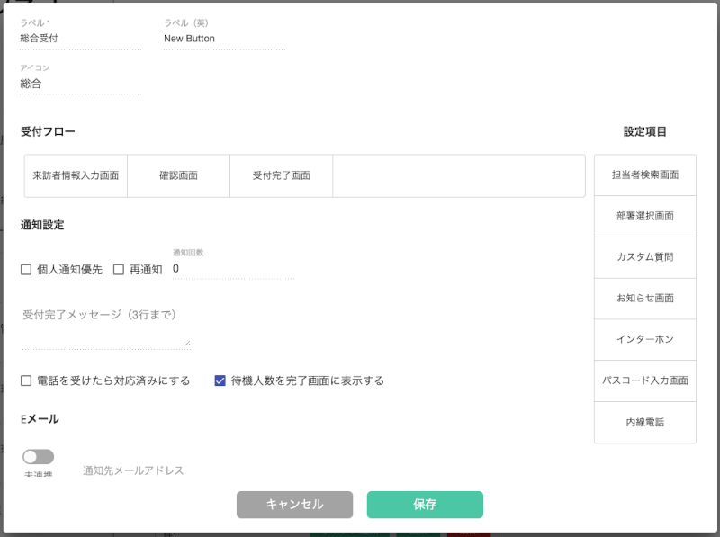 順番待ち人数を表示するための設定