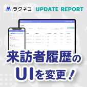 来訪者履歴のUI変更と不具合修正｜受付システム【ラクネコ】のお知らせ
