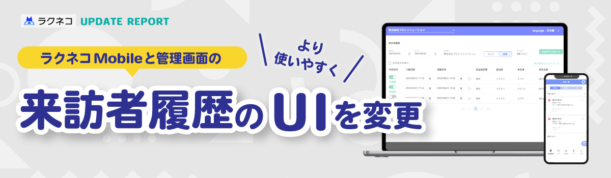 来訪者履歴のUI変更と不具合修正｜受付システム【ラクネコ】のお知らせ