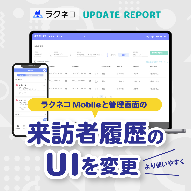 来訪者履歴のUI変更と不具合修正｜受付システム【ラクネコ】のお知らせ