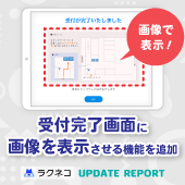 受付完了画面への画像表示、パスコードでの退館受付に対応｜受付システム【ラクネコ】のお知らせ