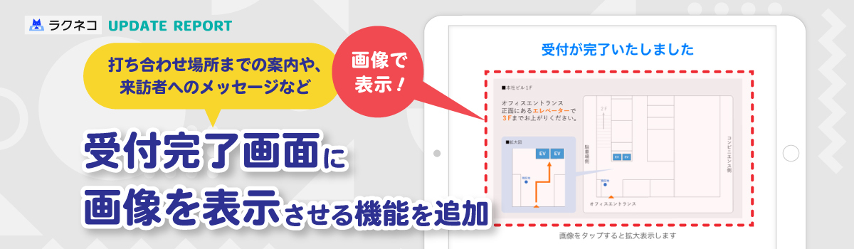 受付完了画面への画像表示、パスコードでの退館受付に対応｜受付システム【ラクネコ】のお知らせ