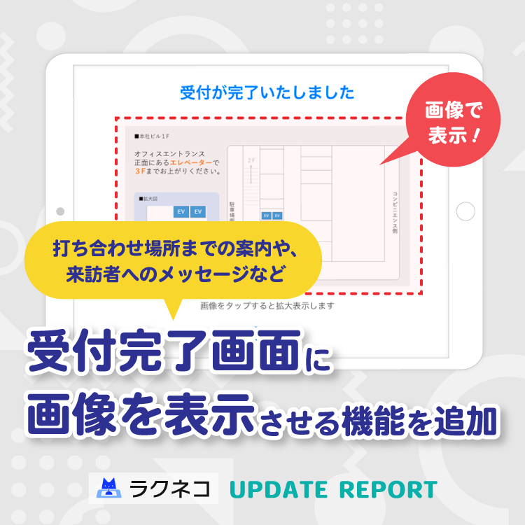 受付完了画面への画像表示、パスコードでの退館受付に対応｜受付システム【ラクネコ】のお知らせ
