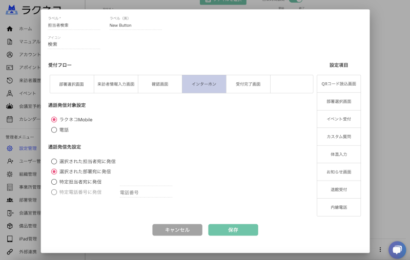 受付フローの部署へのインターホン通話設定