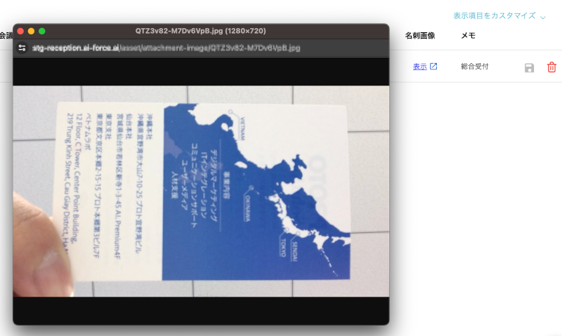 受付で撮影した名刺画像の表示