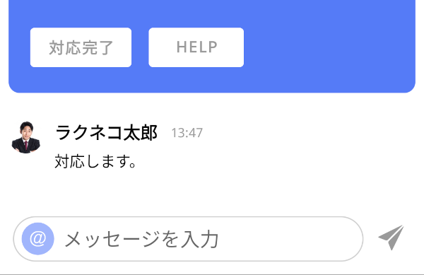 ラクネコMobileで対応完了した場合のメッセージ