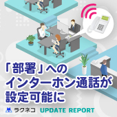 「部署」へのインターホン通話が設定可能に｜受付システム【ラクネコ】のお知らせ