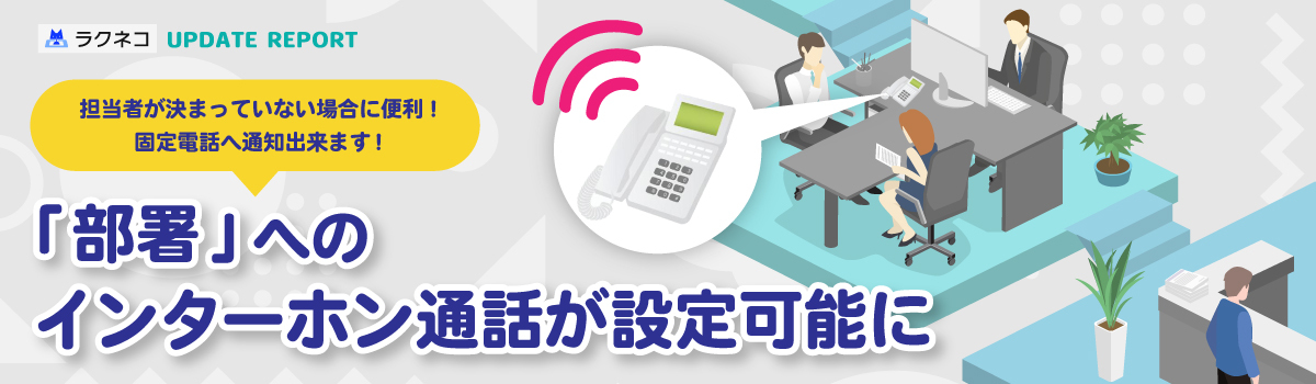「部署」へのインターホン通話が設定可能に｜受付システム【ラクネコ】のお知らせ