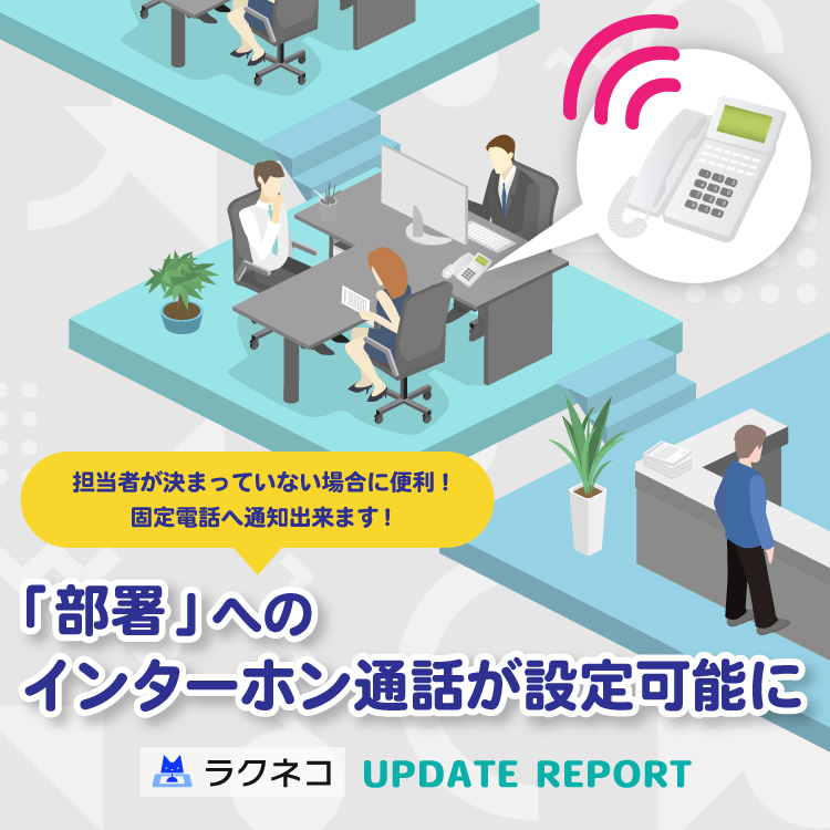 「部署」へのインターホン通話が設定可能に｜受付システム【ラクネコ】のお知らせ