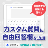 カスタム質問で自由回答欄が利用可能に｜受付システム【ラクネコ】のお知らせ