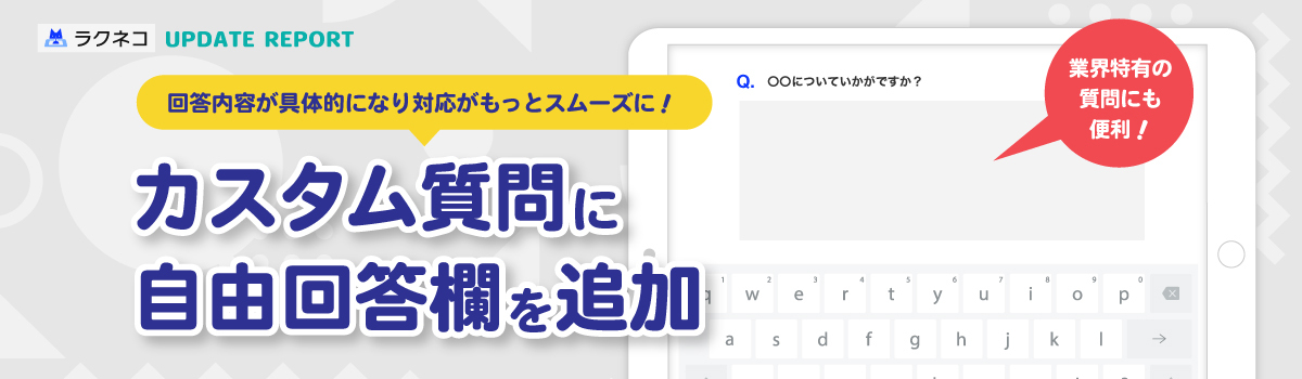 カスタム質問で自由回答欄が利用可能に｜受付システム【ラクネコ】のお知らせ