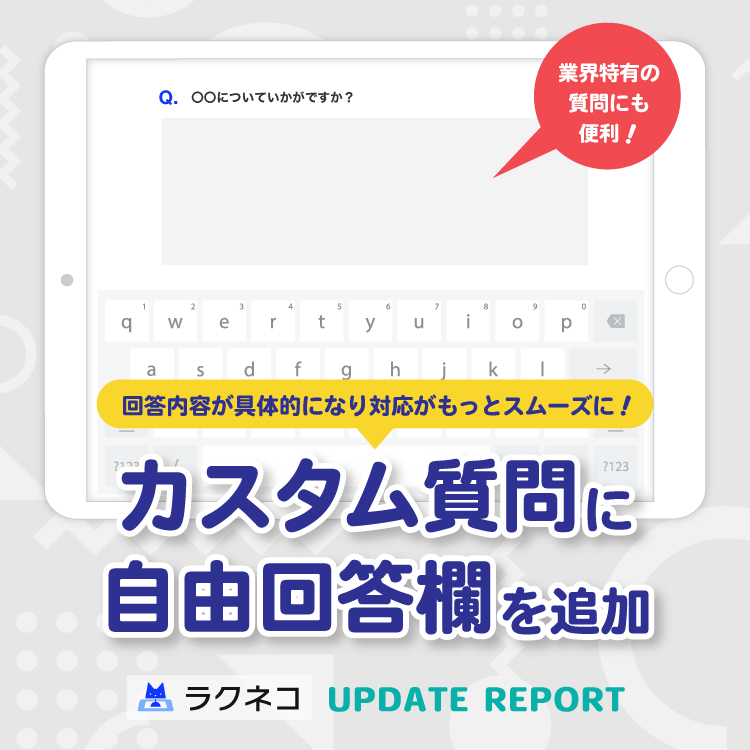 カスタム質問で自由回答欄が利用可能に｜受付システム【ラクネコ】のお知らせ