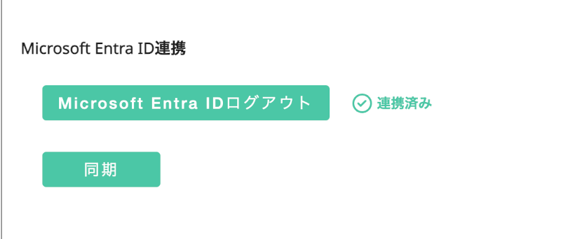Entra ID連携ボタン