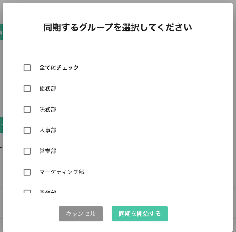 連携するグループの選択画面