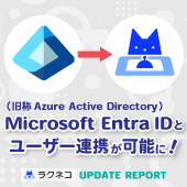 Microsoft Entra ID連携に対応｜受付システム【ラクネコ】のお知らせ