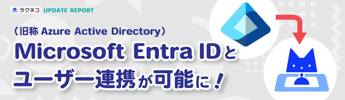 Microsoft Entra ID連携に対応｜受付システム【ラクネコ】のお知らせ