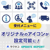 受付メニューにオリジナルのアイコンが設定可能に｜受付システム【ラクネコ】のお知らせ