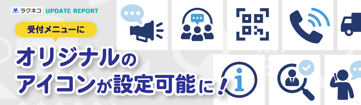 受付メニューにオリジナルのアイコンが設定可能に｜受付システム【ラクネコ】のお知らせ