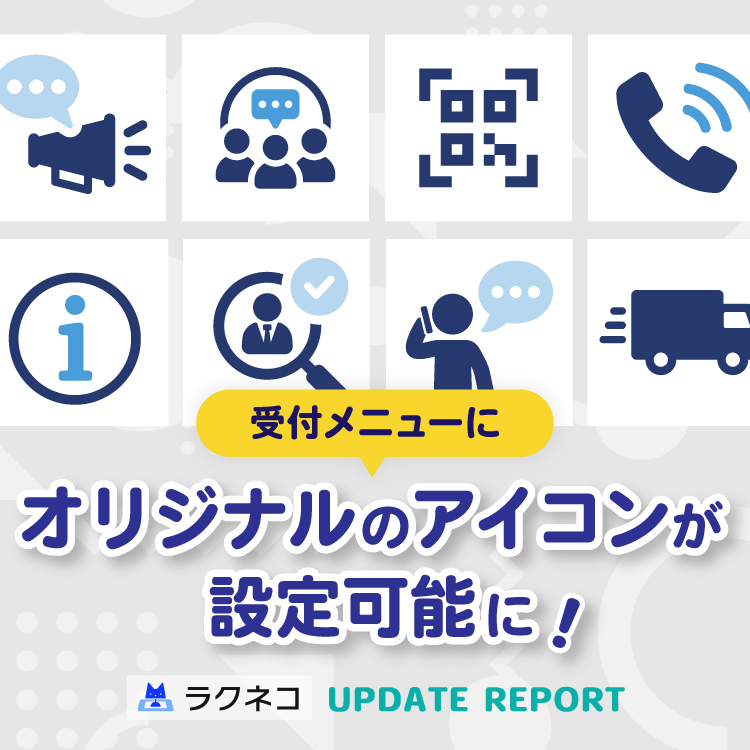 受付メニューにオリジナルのアイコンが設定可能に｜受付システム【ラクネコ】のお知らせ